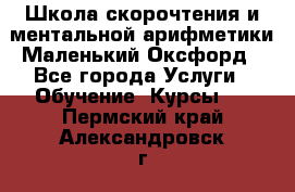 Школа скорочтения и ментальной арифметики Маленький Оксфорд - Все города Услуги » Обучение. Курсы   . Пермский край,Александровск г.